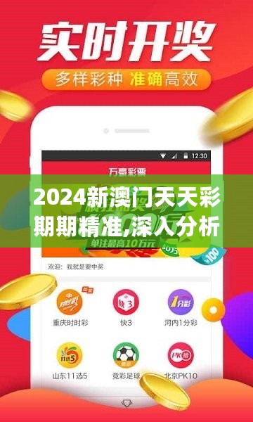 2024新澳门天天彩期期精准,深入分析数据应用_3K68.646