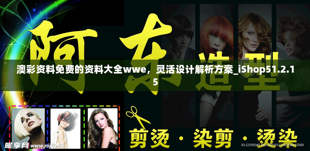 澳彩资料免费的资料大全wwe，灵活设计解析方案_iShop51.2.15