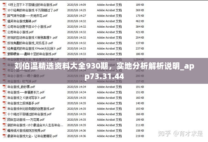 刘伯温精选资料大全930期，实地分析解析说明_app73.31.44