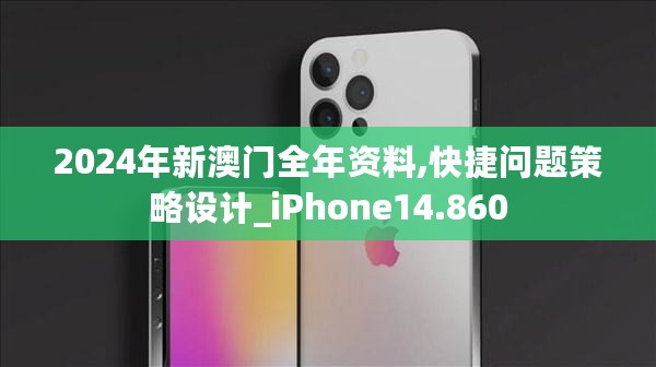 2024年新澳门全年资料,快捷问题策略设计_iPhone14.860