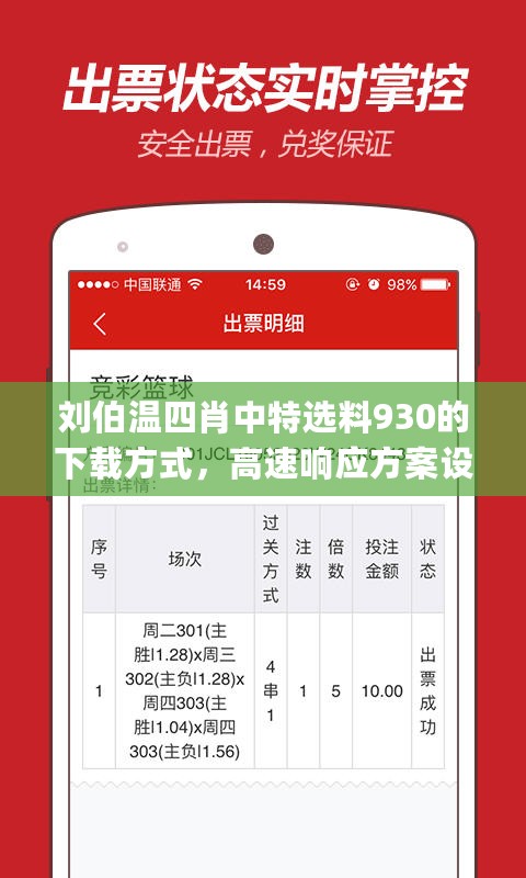 刘伯温四肖中特选料930的下载方式，高速响应方案设计_app55.59.23