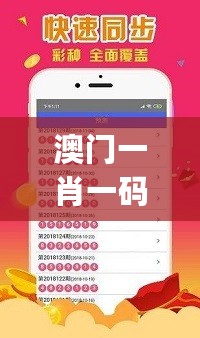 澳门一肖一码一必中一肖，项目管理推进方案_ios50.83.35