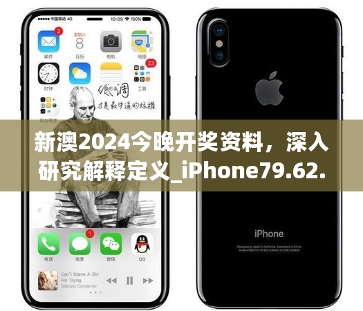 新澳2024今晚开奖资料，深入研究解释定义_iPhone79.62.27