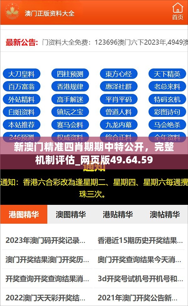 新澳门精准四肖期期中特公开，完整机制评估_网页版49.64.59