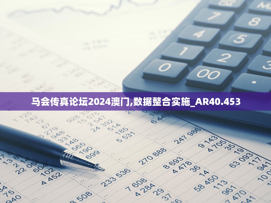 马会传真论坛2024澳门,数据整合实施_AR40.453