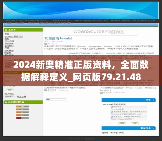 2024新奥精准正版资料，全面数据解释定义_网页版79.21.48