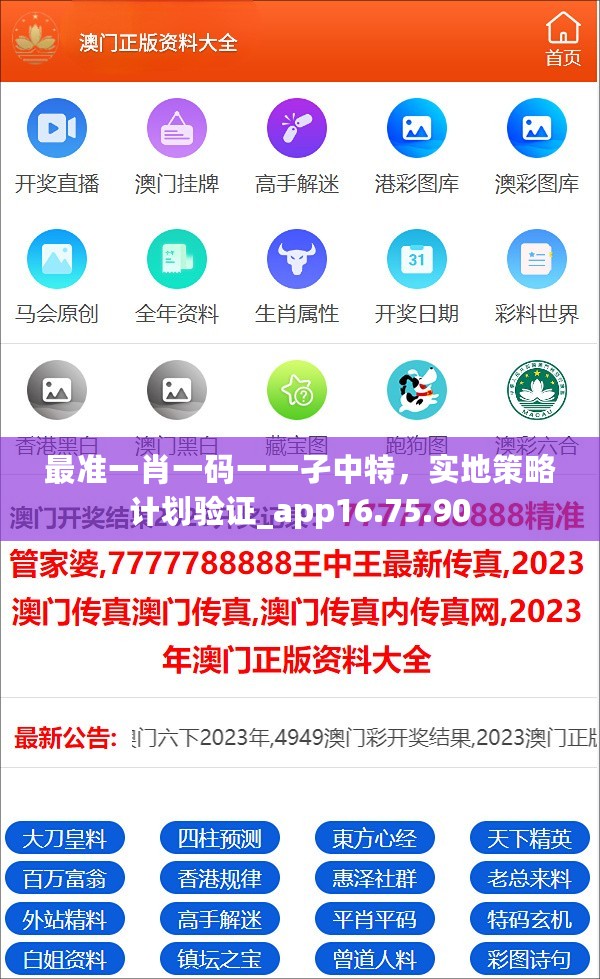 最准一肖一码一一孑中特，实地策略计划验证_app16.75.90