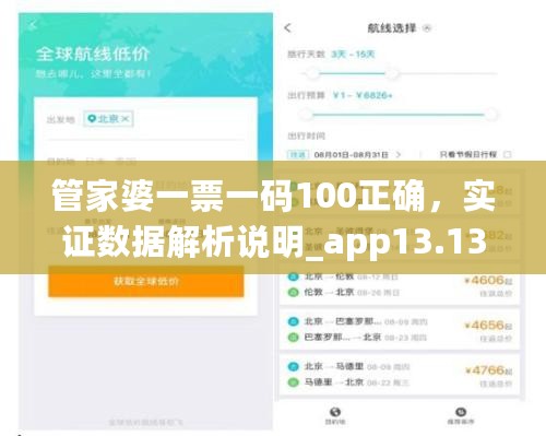 管家婆一票一码100正确，实证数据解析说明_app13.13.8