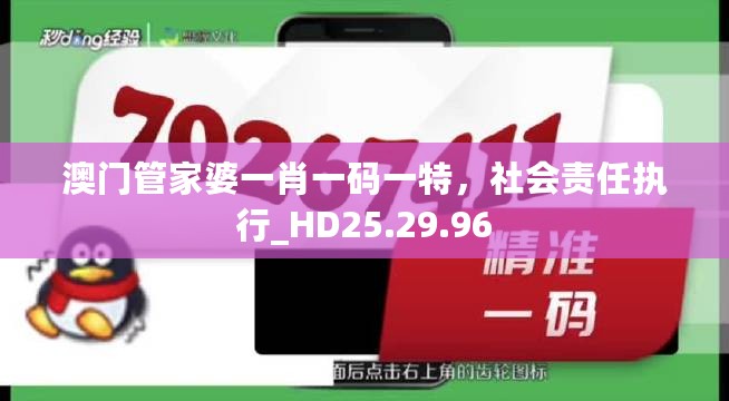 澳门管家婆一肖一码一特，社会责任执行_HD25.29.96