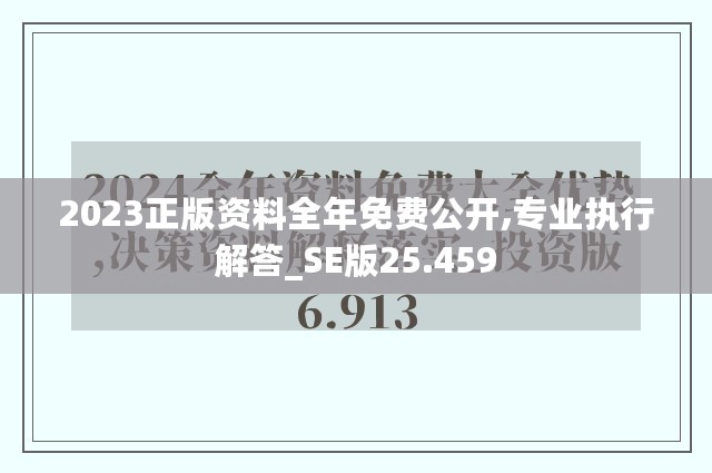 2023正版资料全年免费公开,专业执行解答_SE版25.459