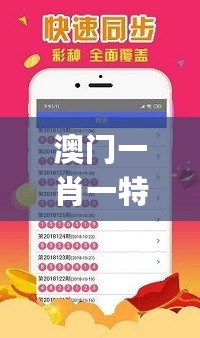 澳门一肖一特100精准免费,安全性策略解析_复古版93.524