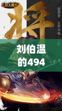 刘伯温的4949资料，快速响应策略解析_BT98.93.51