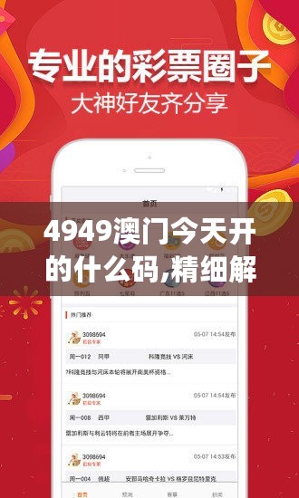 4949澳门今天开的什么码,精细解读解析_苹果版92.629