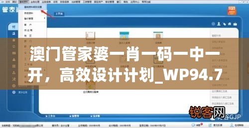 澳门管家婆一肖一码一中一开，高效设计计划_WP94.7.61