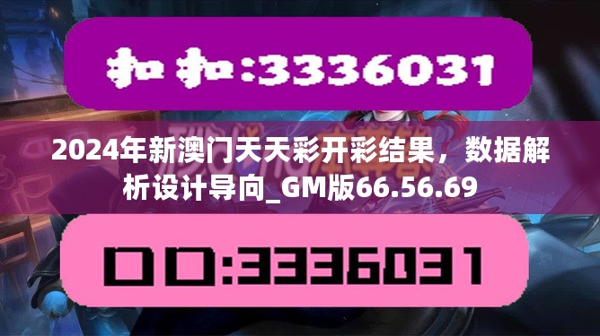 2024年新澳门天天彩开彩结果，数据解析设计导向_GM版66.56.69