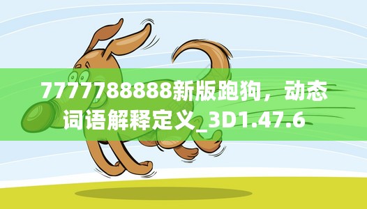 7777788888新版跑狗，动态词语解释定义_3D1.47.6