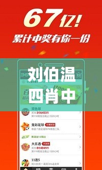 刘伯温四肖中特选料930的下载方式，创新设计执行_app55.59.23