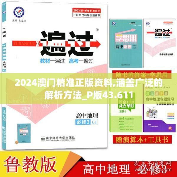 2024澳门精准正版资料,涵盖广泛的解析方法_P版43.611