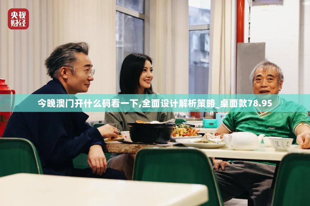 今晚澳门开什么码看一下,全面设计解析策略_桌面款78.95