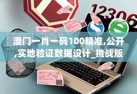 澳门一肖一码100精准,公开,实地验证数据设计_挑战版37.534