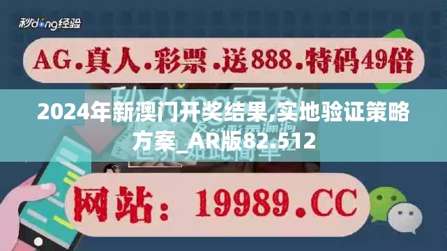 2024年新澳门开奖结果,实地验证策略方案_AR版82.512