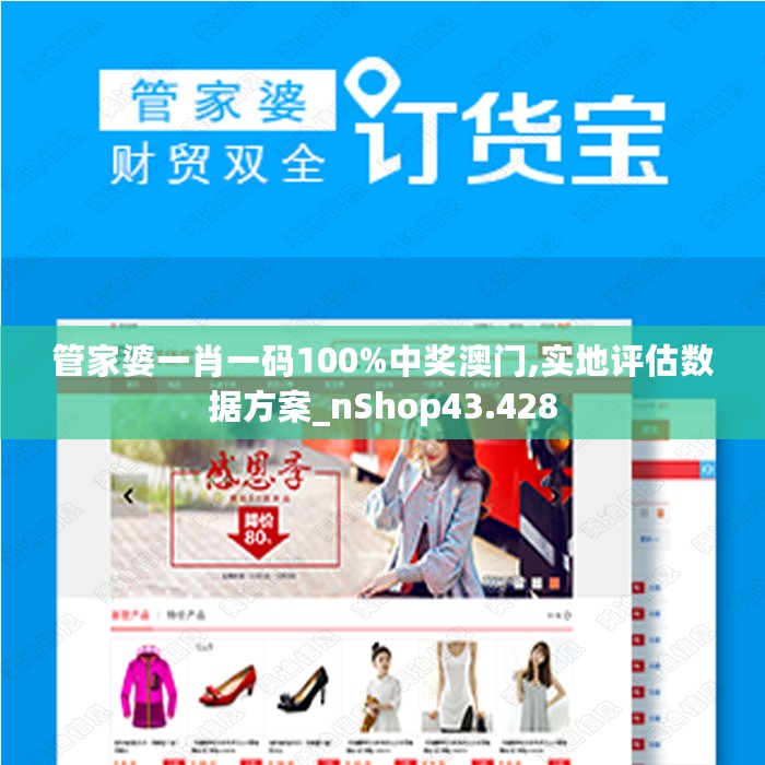 管家婆一肖一码100%中奖澳门,实地评估数据方案_nShop43.428