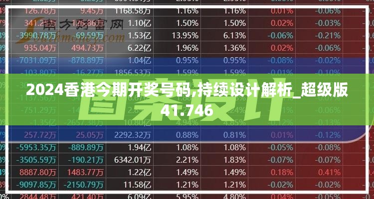 2024香港今期开奖号码,持续设计解析_超级版41.746