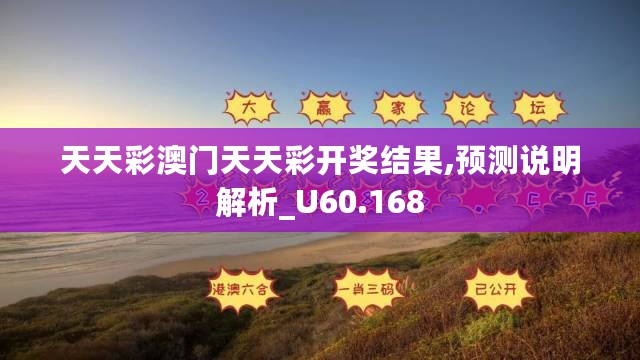 天天彩澳门天天彩开奖结果,预测说明解析_U60.168