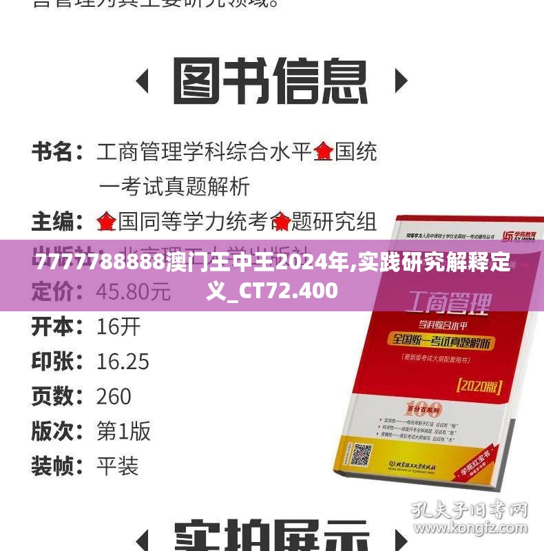 7777788888澳门王中王2024年,实践研究解释定义_CT72.400