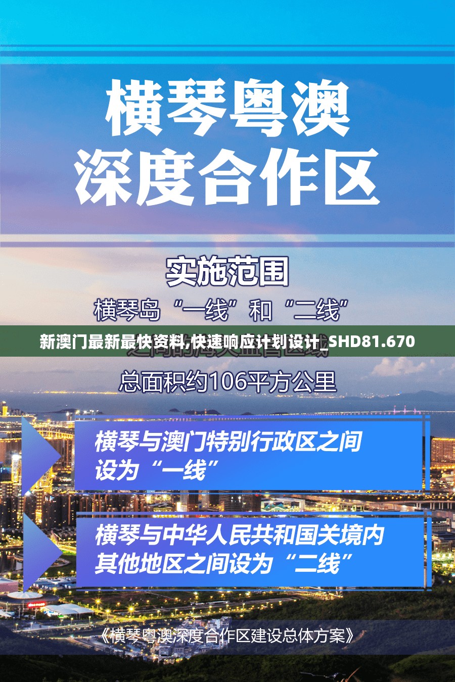 新澳门最新最快资料,快速响应计划设计_SHD81.670