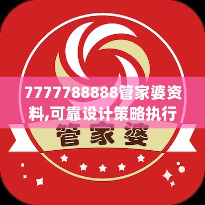 7777788888管家婆资料,可靠设计策略执行_特别款81.611