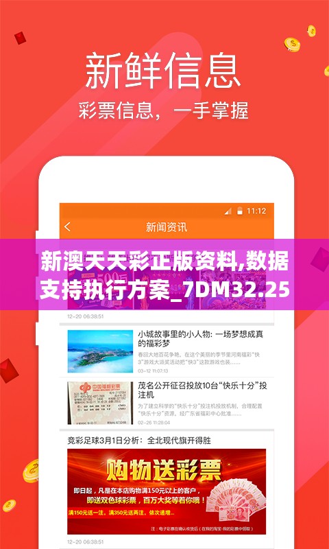 新澳天天彩正版资料,数据支持执行方案_7DM32.254