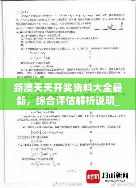 新澳天天开奖资料大全最新，综合评估解析说明_GM版26.70.40