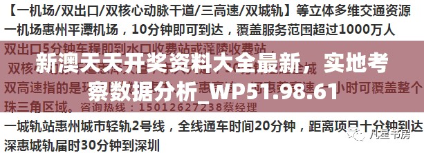 新澳天天开奖资料大全最新，实地考察数据分析_WP51.98.61