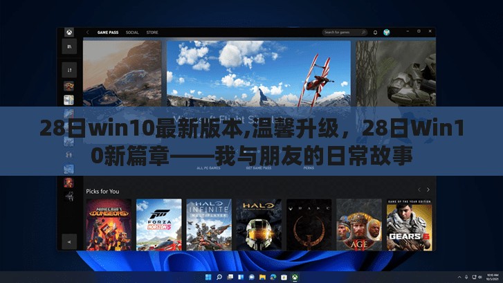 我与朋友的日常故事，Win10最新温馨升级篇章（日期标注）