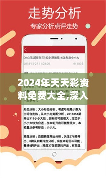 2024年天天彩资料免费大全,深入数据应用解读_储蓄品3.907