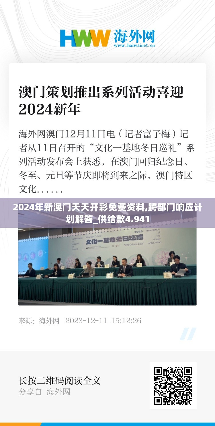 2024年新澳门天天开彩免费资料,跨部门响应计划解答_供给款4.941