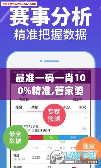 最准一码一肖100%精准,管家婆，全面实施数据策略_app50.11.33