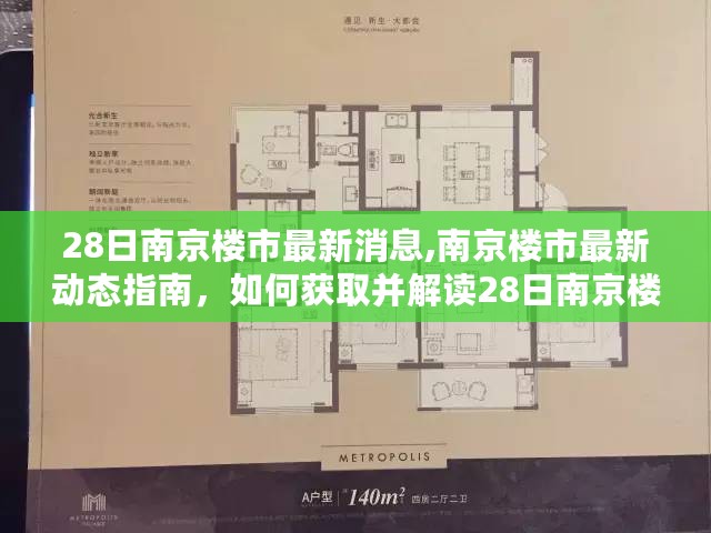 南京楼市最新动态解读，如何获取并解读最新消息指南