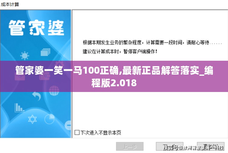 管家婆一笑一马100正确,最新正品解答落实_编程版2.018