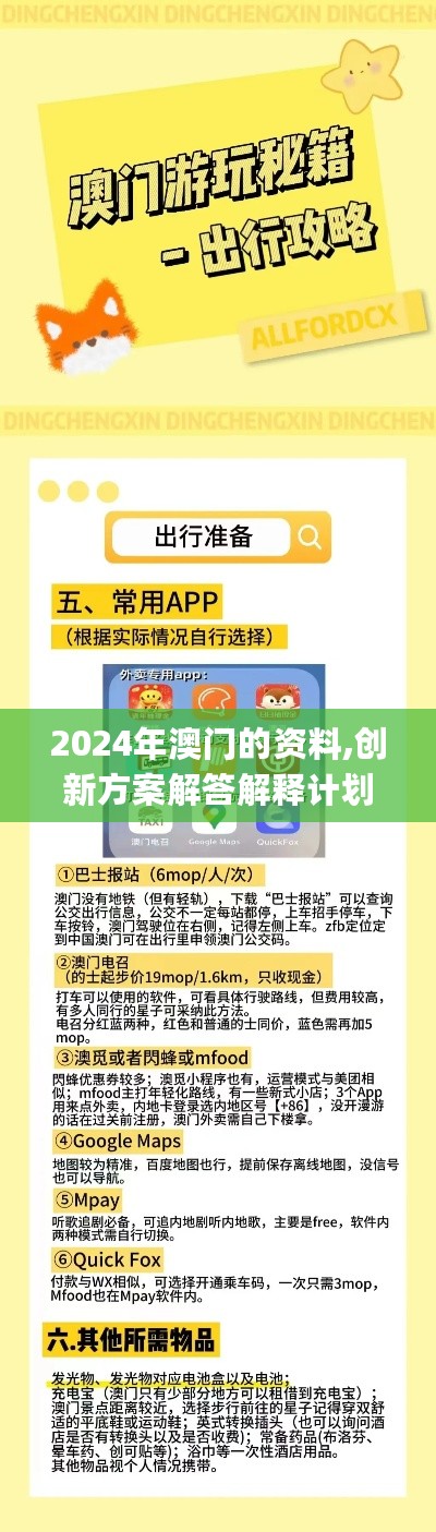 2024年澳门的资料,创新方案解答解释计划_简便款5.511