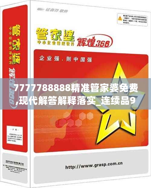 7777788888精准管家婆免费,现代解答解释落实_连续品9.788