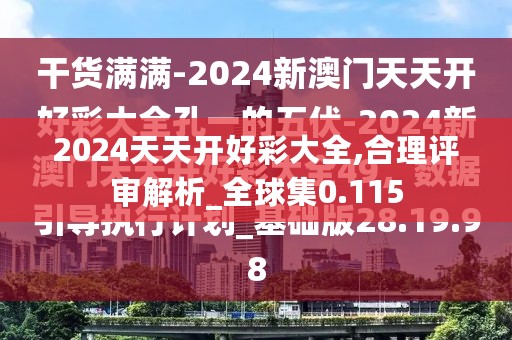 2024天天开好彩大全,合理评审解析_全球集0.115