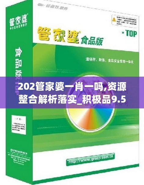 202管家婆一肖一吗,资源整合解析落实_积极品9.592