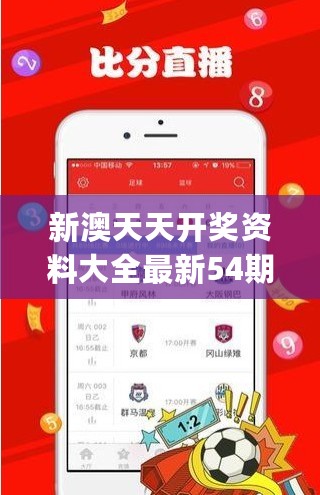 新澳天天开奖资料大全最新54期，适用实施计划_ios55.21.63