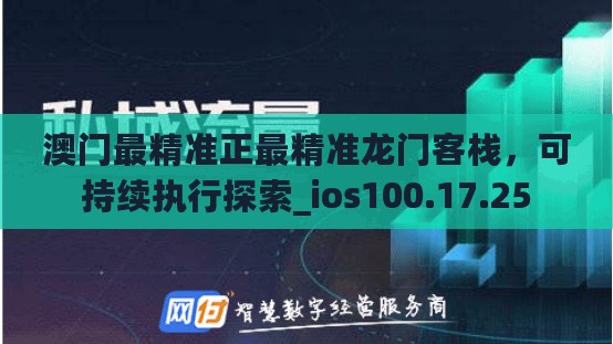 澳门最精准正最精准龙门客栈，可持续执行探索_ios100.17.25