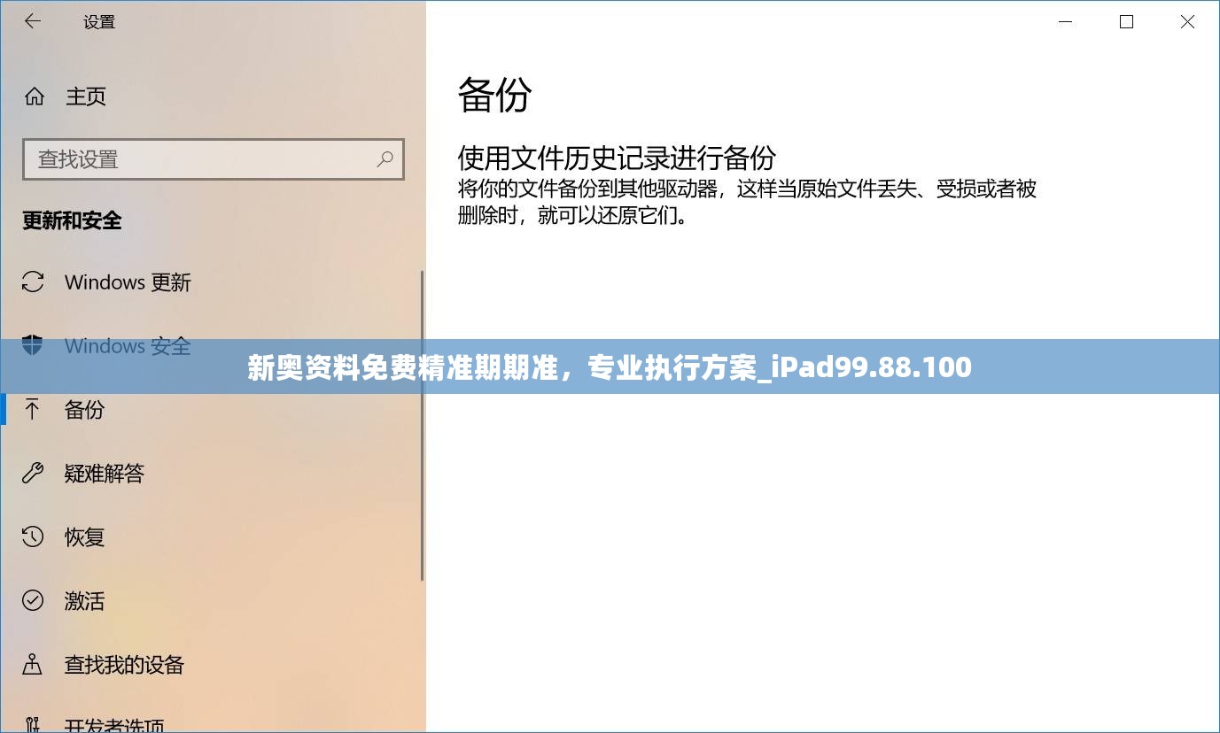 新奥资料免费精准期期准，专业执行方案_iPad99.88.100