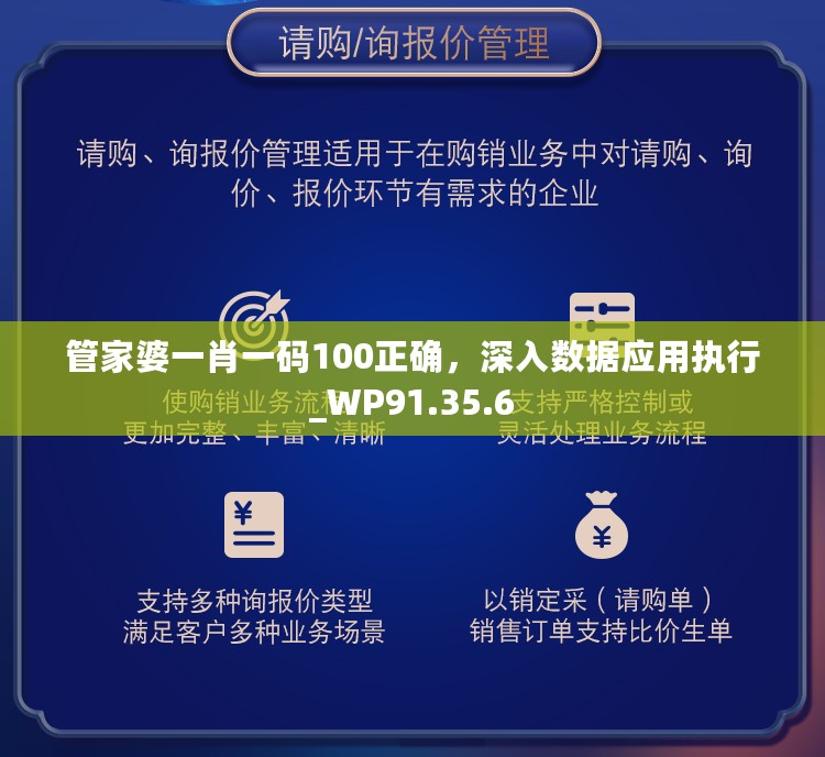 管家婆一肖一码100正确，深入数据应用执行_WP91.35.6