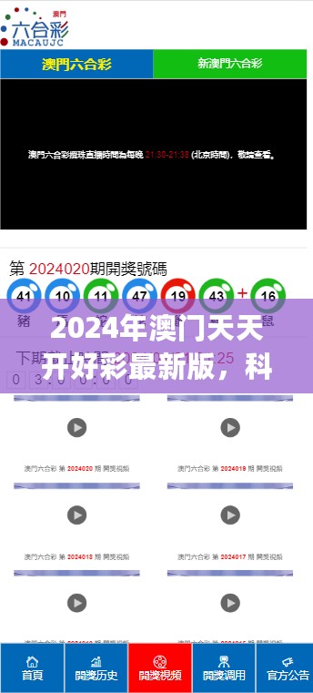 2024年澳门天天开好彩最新版，科学说明解析_V30.75.55