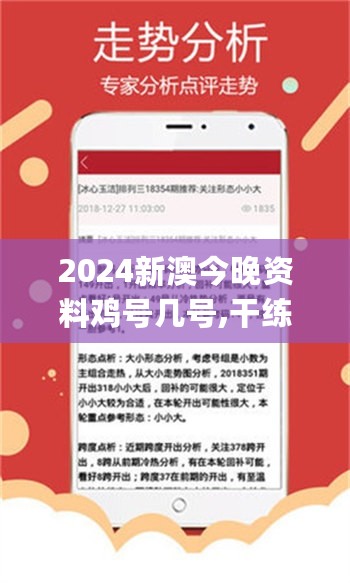 2024新澳今晚资料鸡号几号,干练解答解释落实_视频款9.416